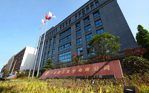 嘉鱼宁波建工股份有限公司
